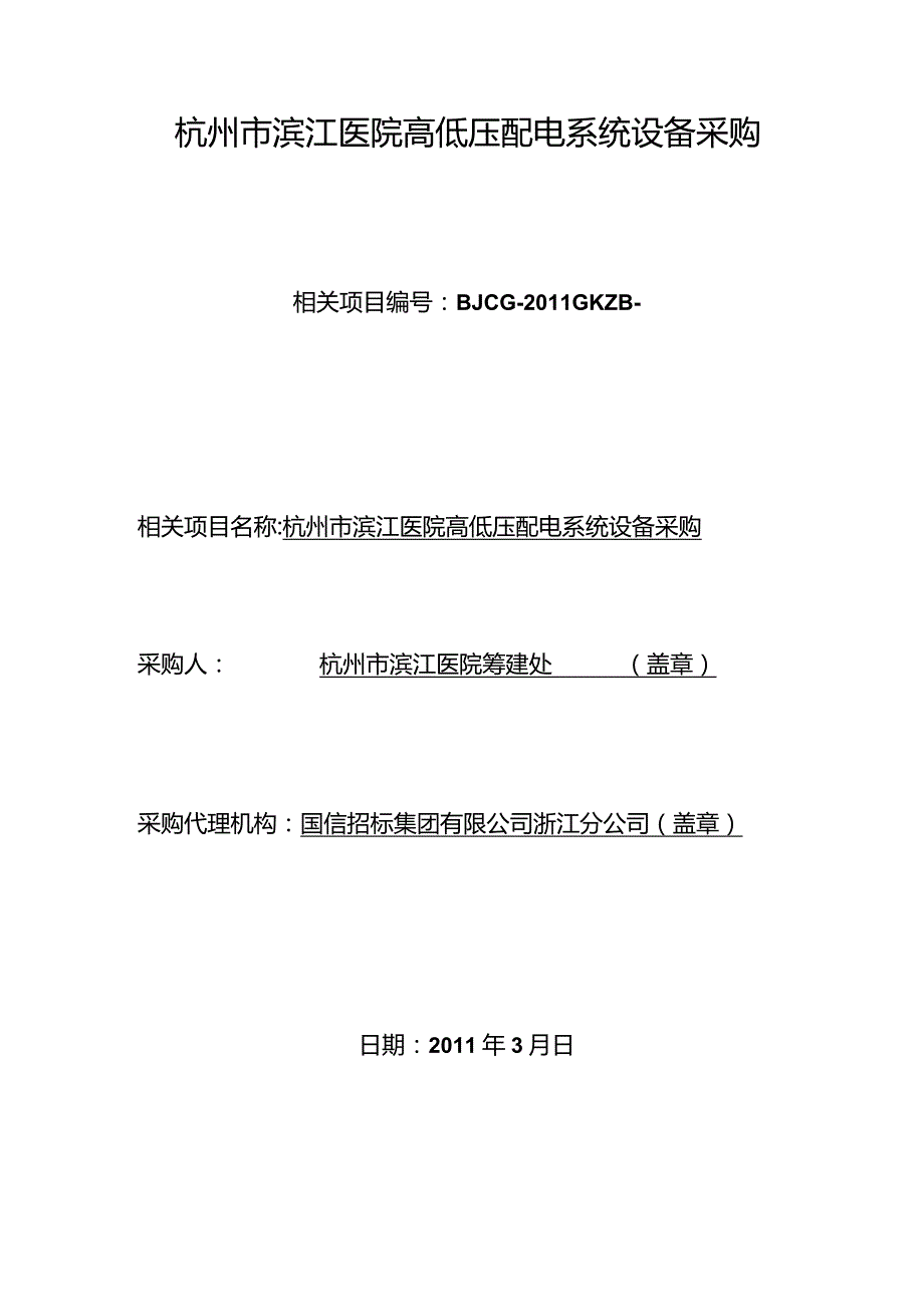 XX医院高低压配电系统设备招标采购文件.docx_第3页