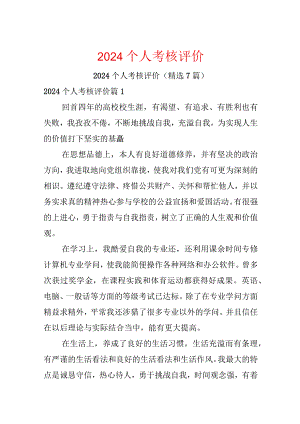 2024个人考核评价.docx