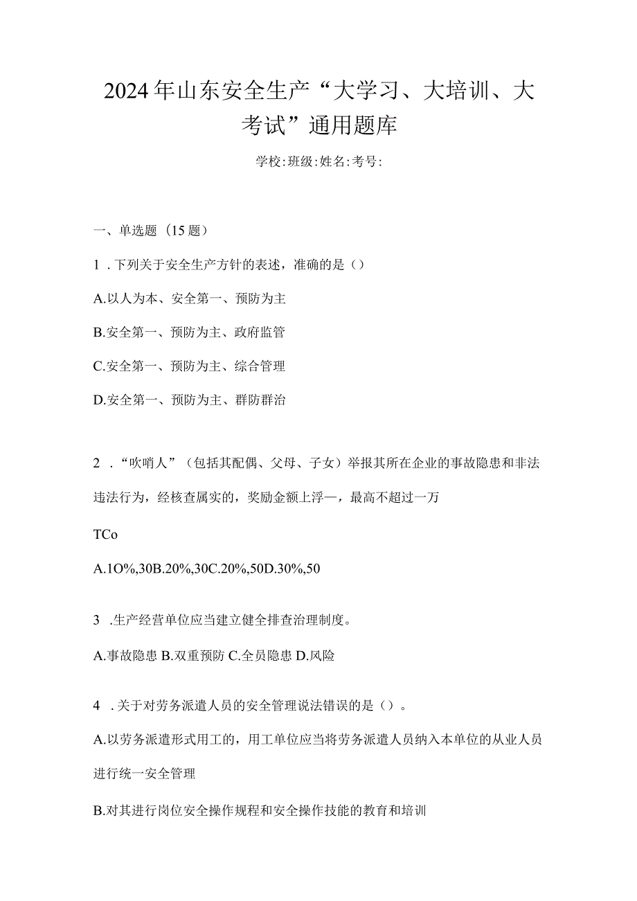 2024年山东安全生产“大学习、大培训、大考试”通用题库.docx_第1页