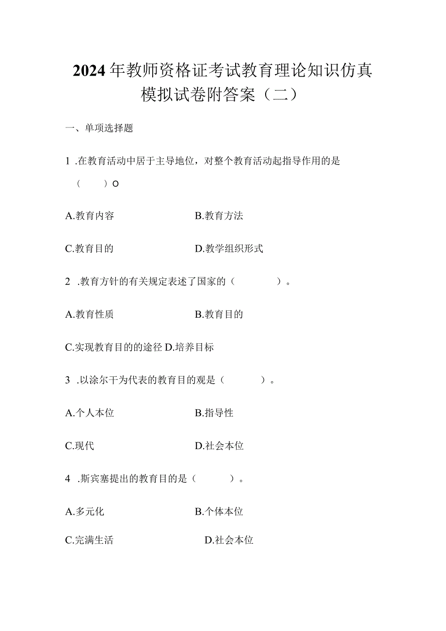 2024年教师资格证考试教育理论知识仿真模拟试卷附答案（二）.docx_第1页