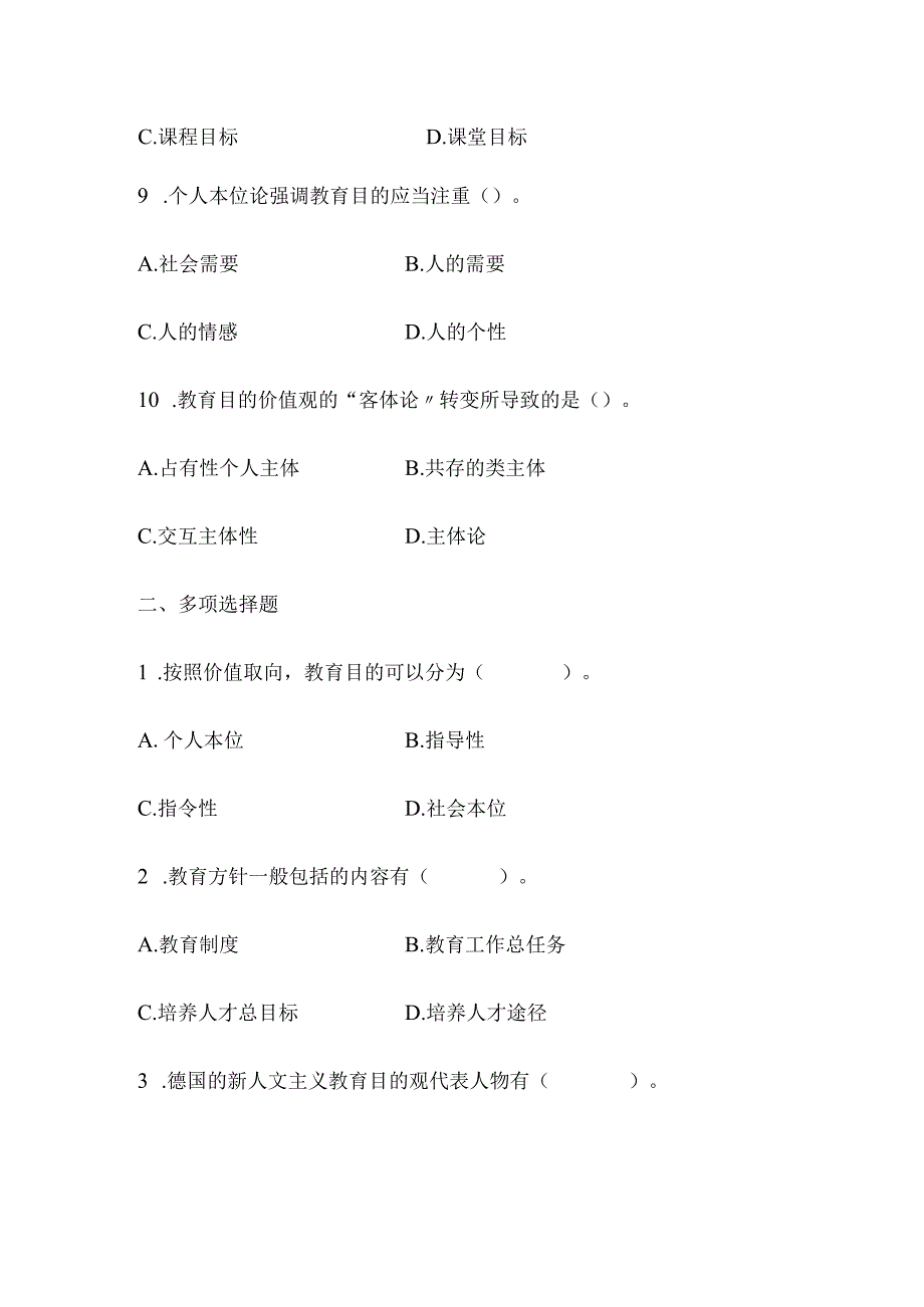 2024年教师资格证考试教育理论知识仿真模拟试卷附答案（二）.docx_第3页