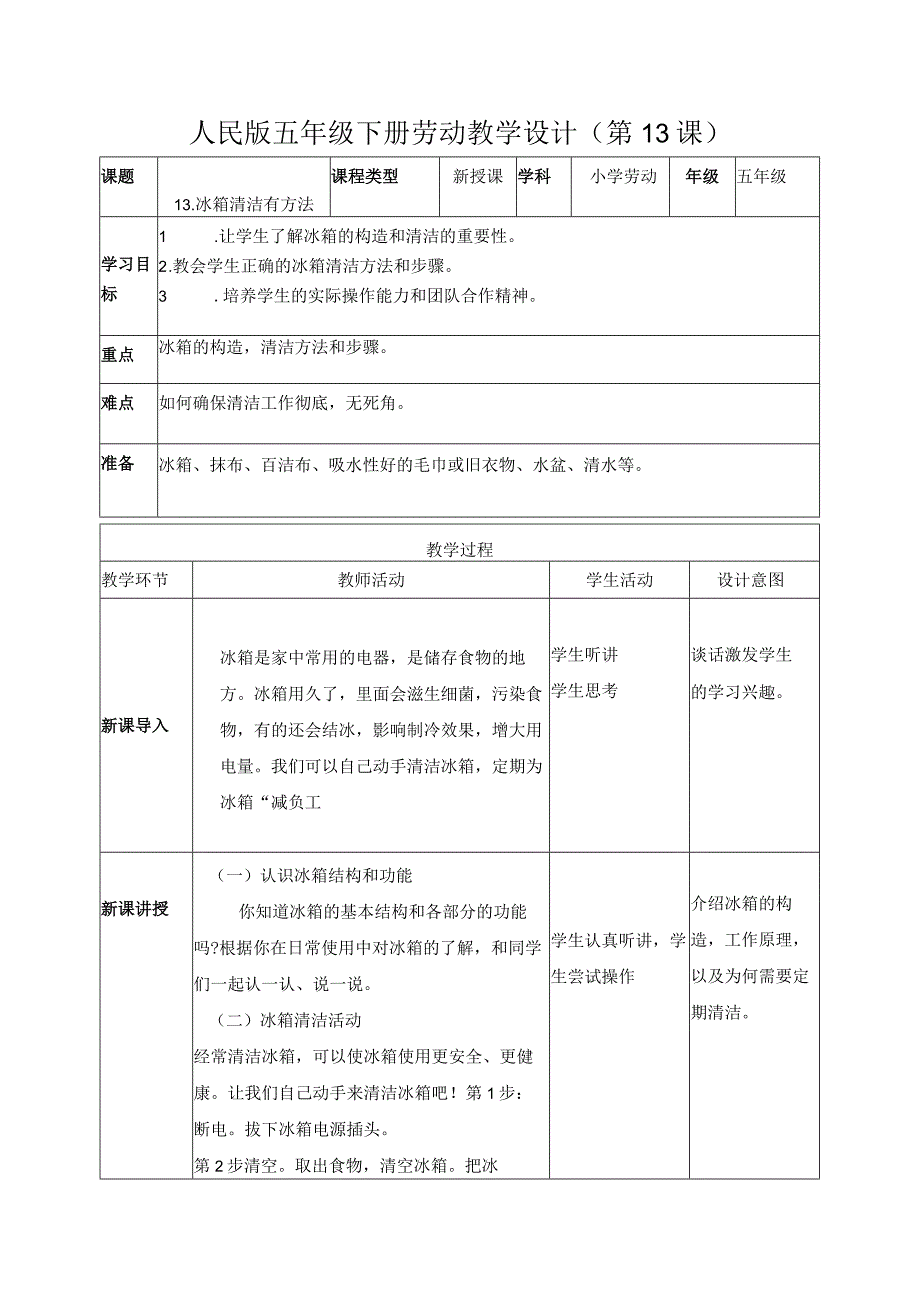 13-冰箱清洁有方法五年级劳动下册（人民版）.docx_第1页