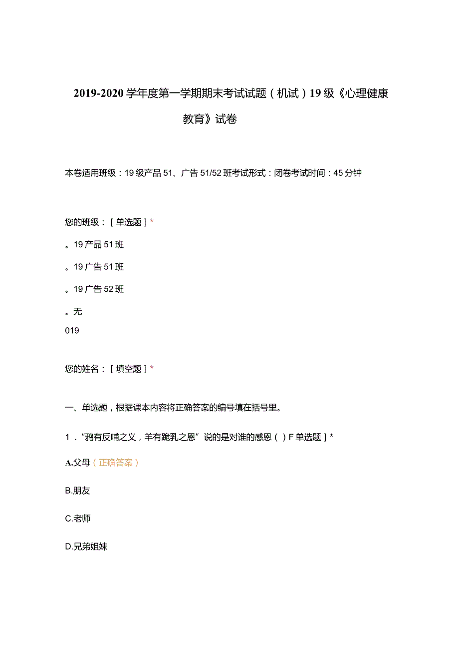 高职中职大学中职高职期末考试期末考试19级《心理健康教育》试卷选择题客观题期末试卷试题和答案.docx_第1页