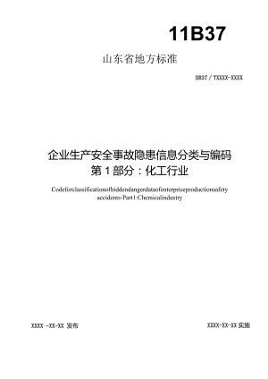 企业生产安全事故隐患信息分类与编码第1部分：化工行业_地方标准.docx