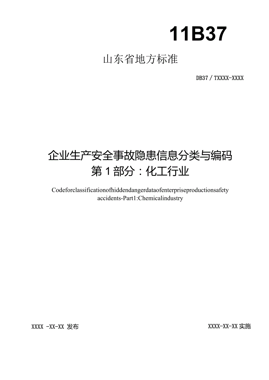 企业生产安全事故隐患信息分类与编码第1部分：化工行业_地方标准.docx_第1页