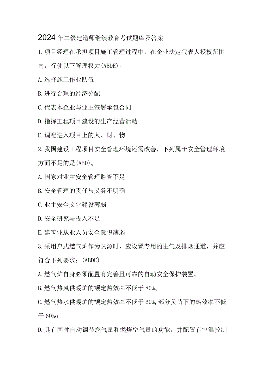 2024年二级建造师继续教育考试题库及答案.docx_第1页