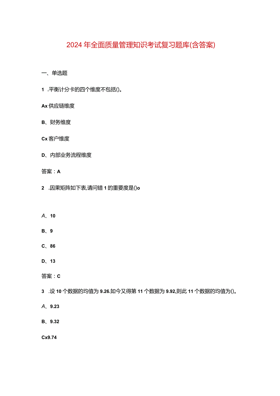 2024年全面质量管理知识考试复习题库（含答案）.docx_第1页