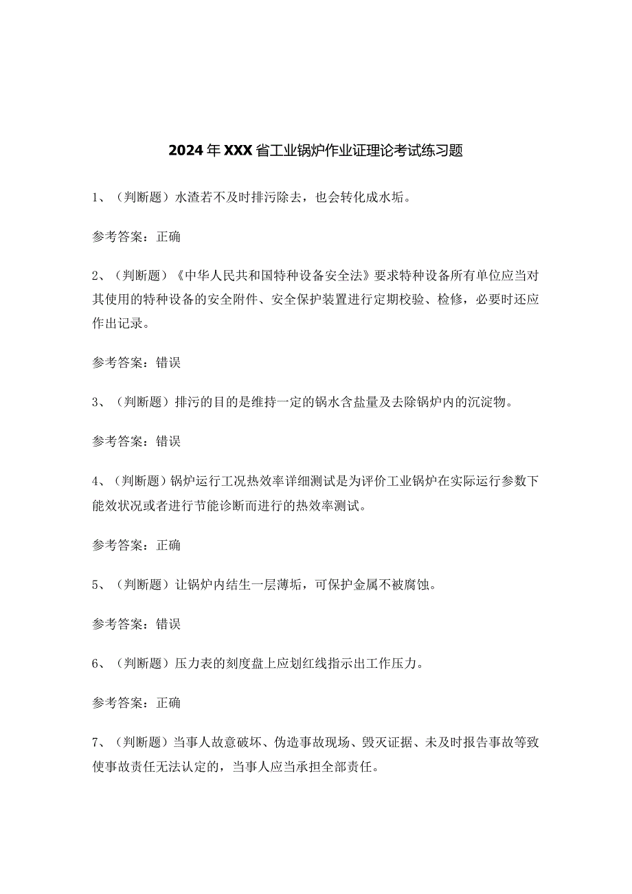 2024年XXX省工业锅炉作业证理论考试练习题.docx_第1页