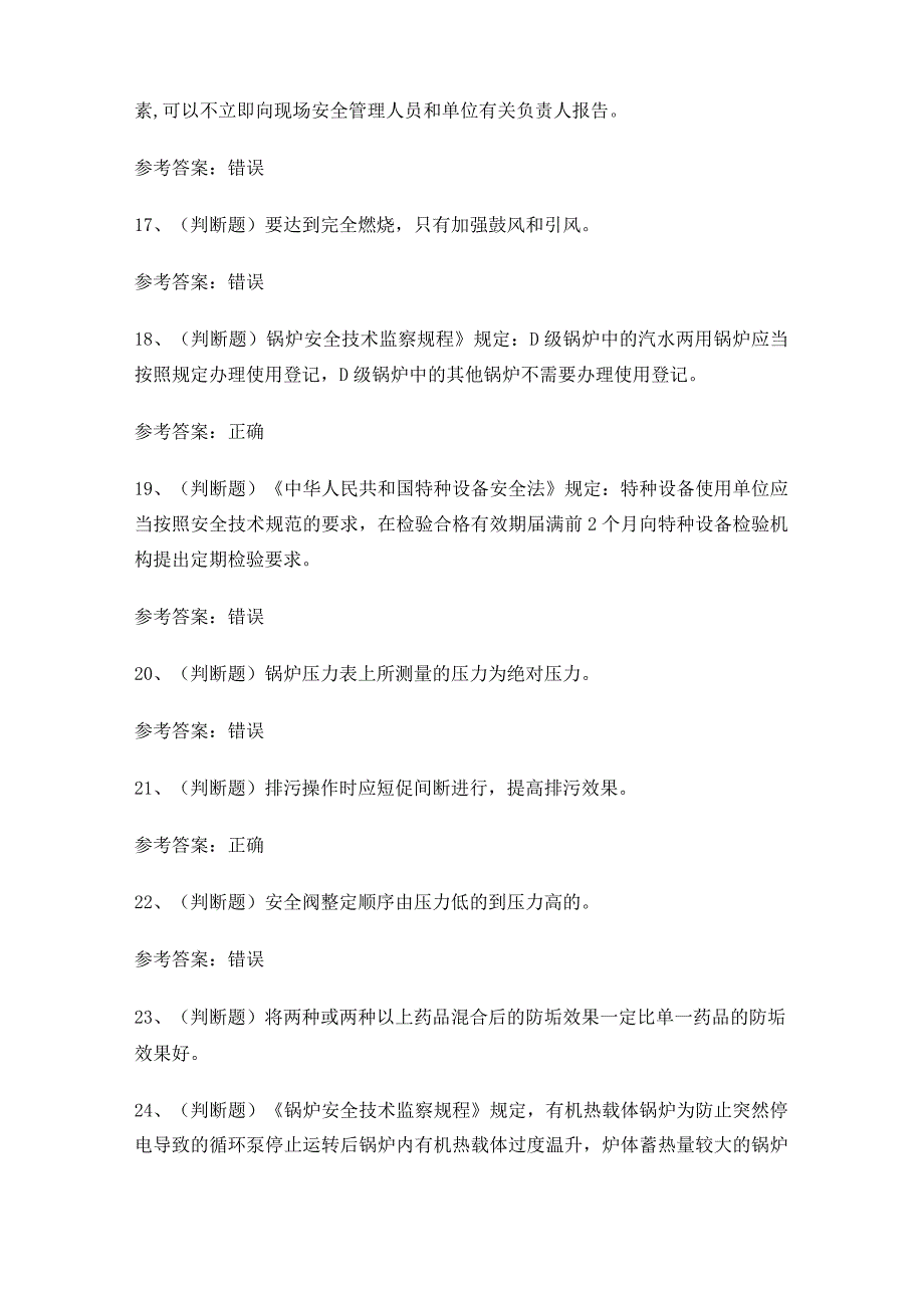 2024年XXX省工业锅炉作业证理论考试练习题.docx_第3页