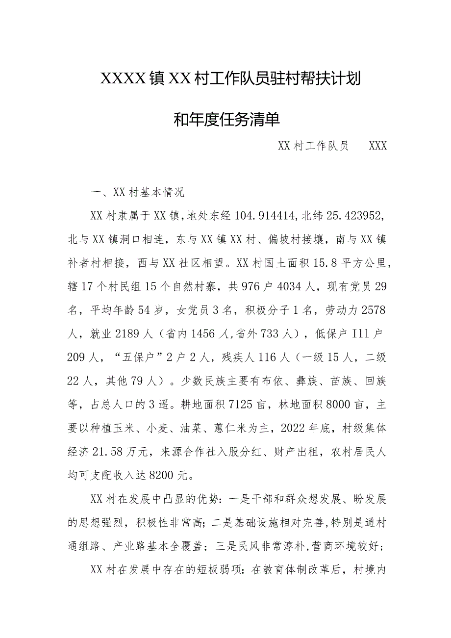 乡镇驻村工作队员驻村帮扶计划和年度任务清单.docx_第1页