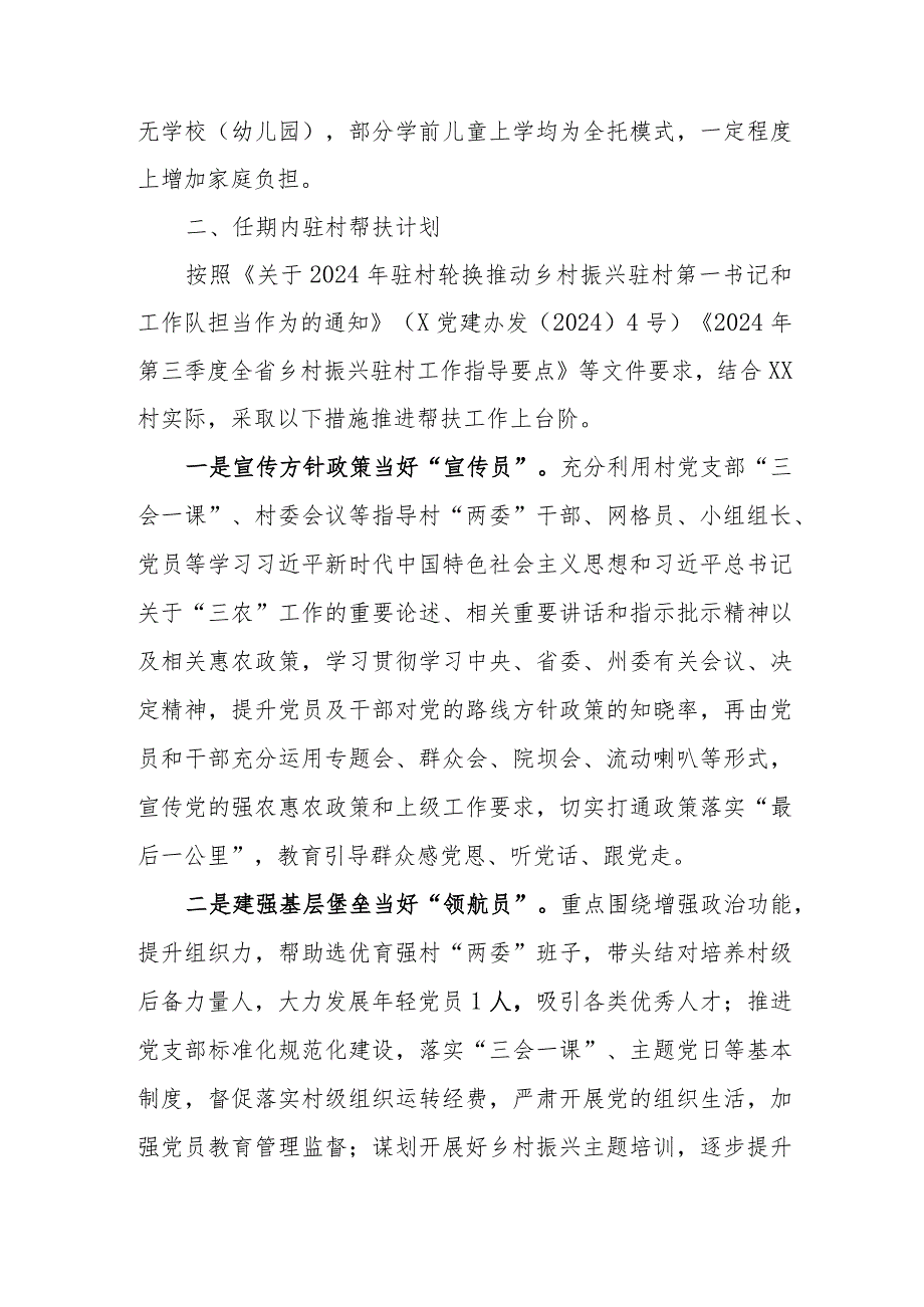 乡镇驻村工作队员驻村帮扶计划和年度任务清单.docx_第2页