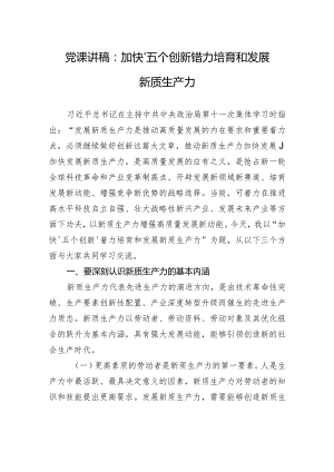 党课讲稿：加快“五个创新”着力培育和发展新质生产力.docx