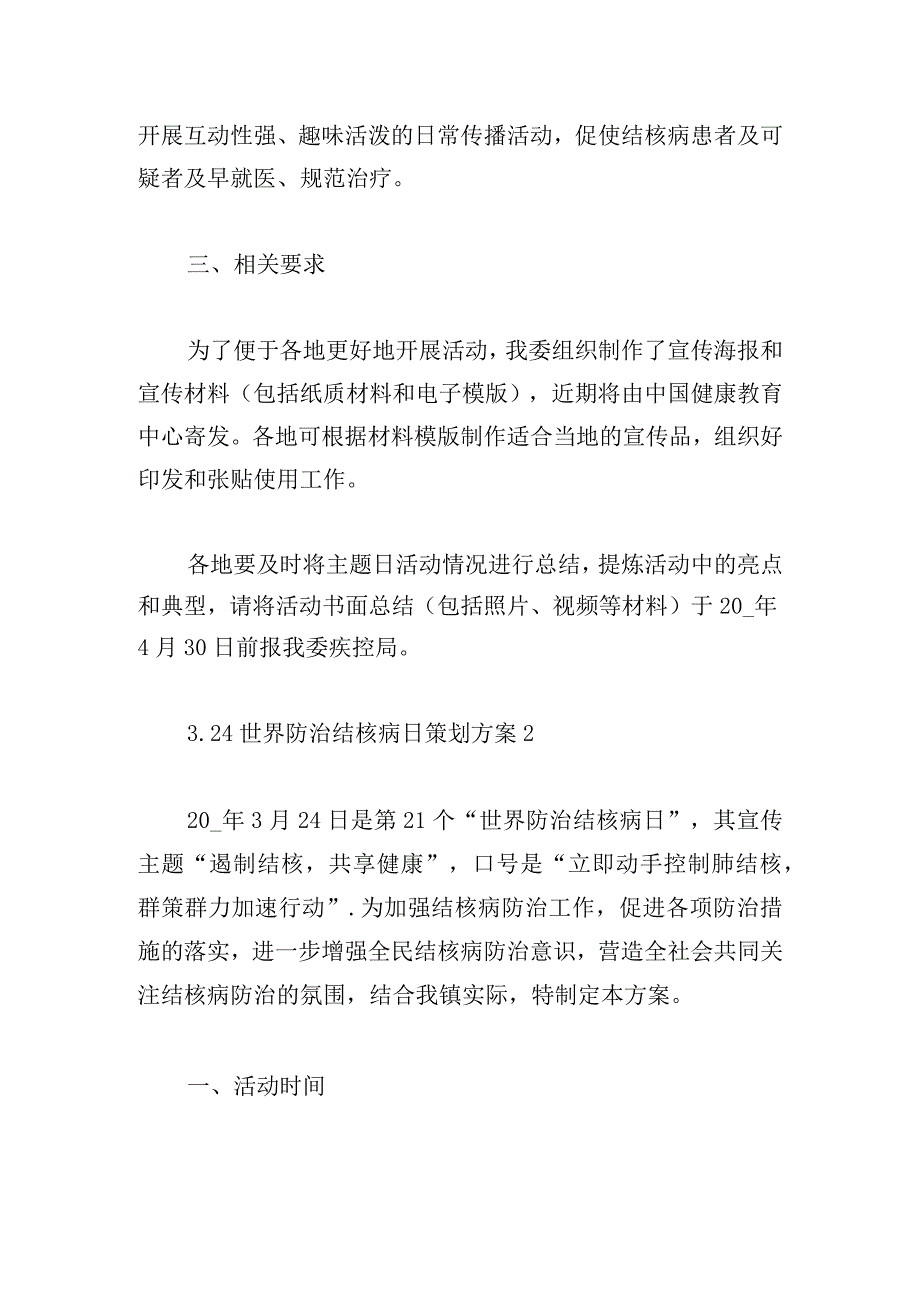 3.24世界防治结核病日策划方案三篇.docx_第3页