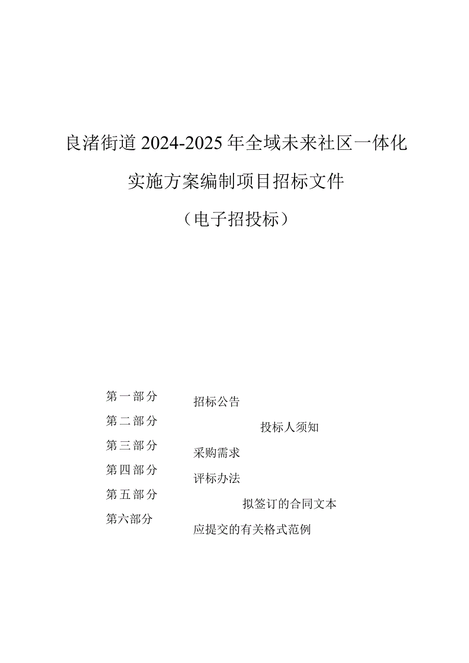 未来社区一体化实施方案编制项目招标文件.docx_第1页