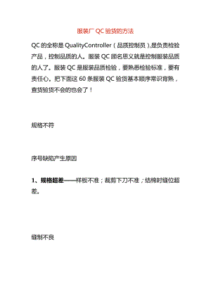 服装厂QC验货的方法.docx