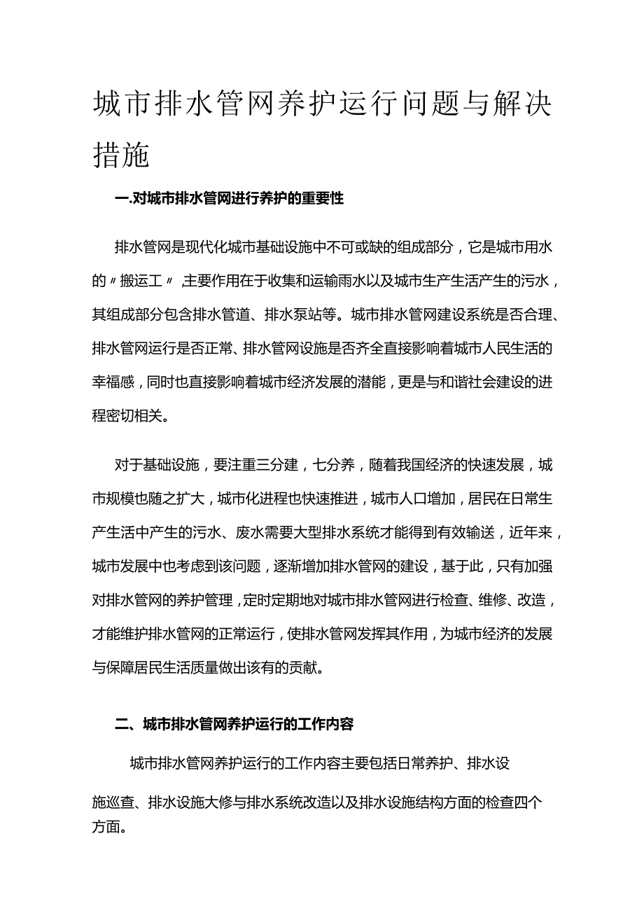 城市排水管网养护运行问题与解决措施全套.docx_第1页