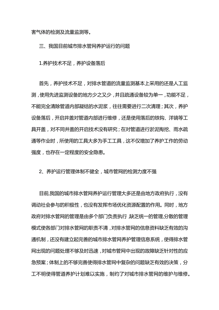 城市排水管网养护运行问题与解决措施全套.docx_第3页