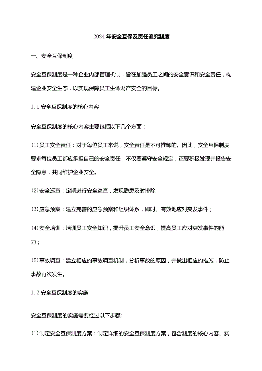 2024年安全互保及责任追究制度.docx_第1页