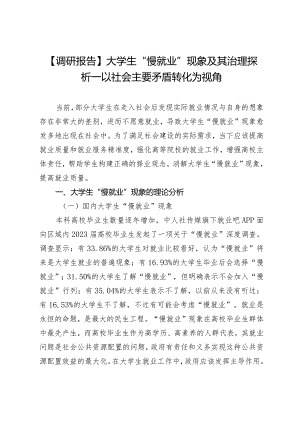 【调研报告】大学生“慢就业”现象及其治理探析—以社会主要矛盾转化为视角.docx