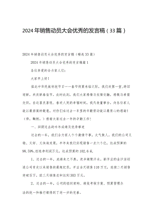 2024年销售动员大会优秀的发言稿（33篇）.docx