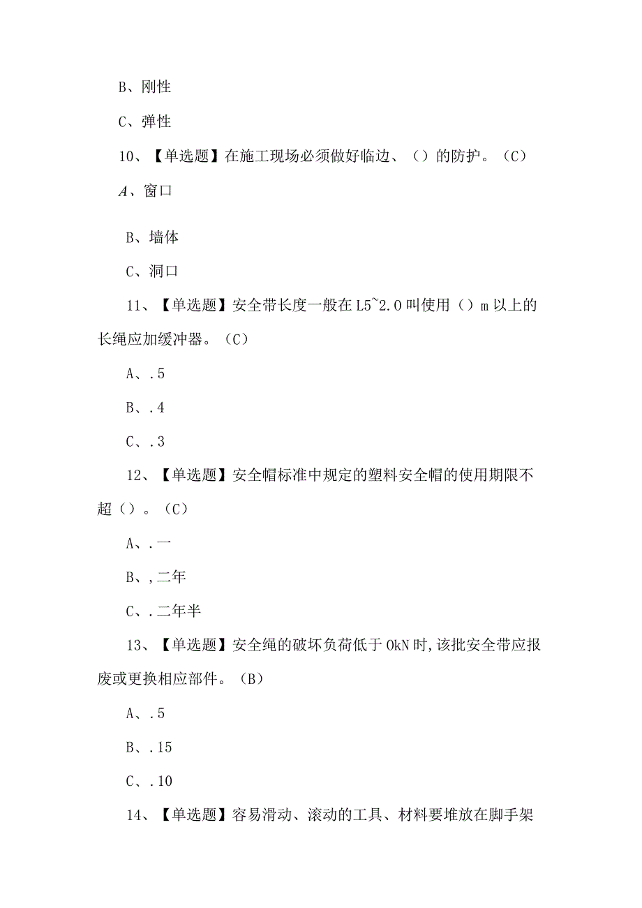 2024年登高架设证考试题库及解析.docx_第3页