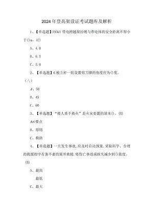 2024年登高架设证考试题库及解析.docx