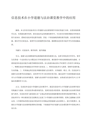 信息技术在小学道德与法治课堂教学中的应用论文.docx