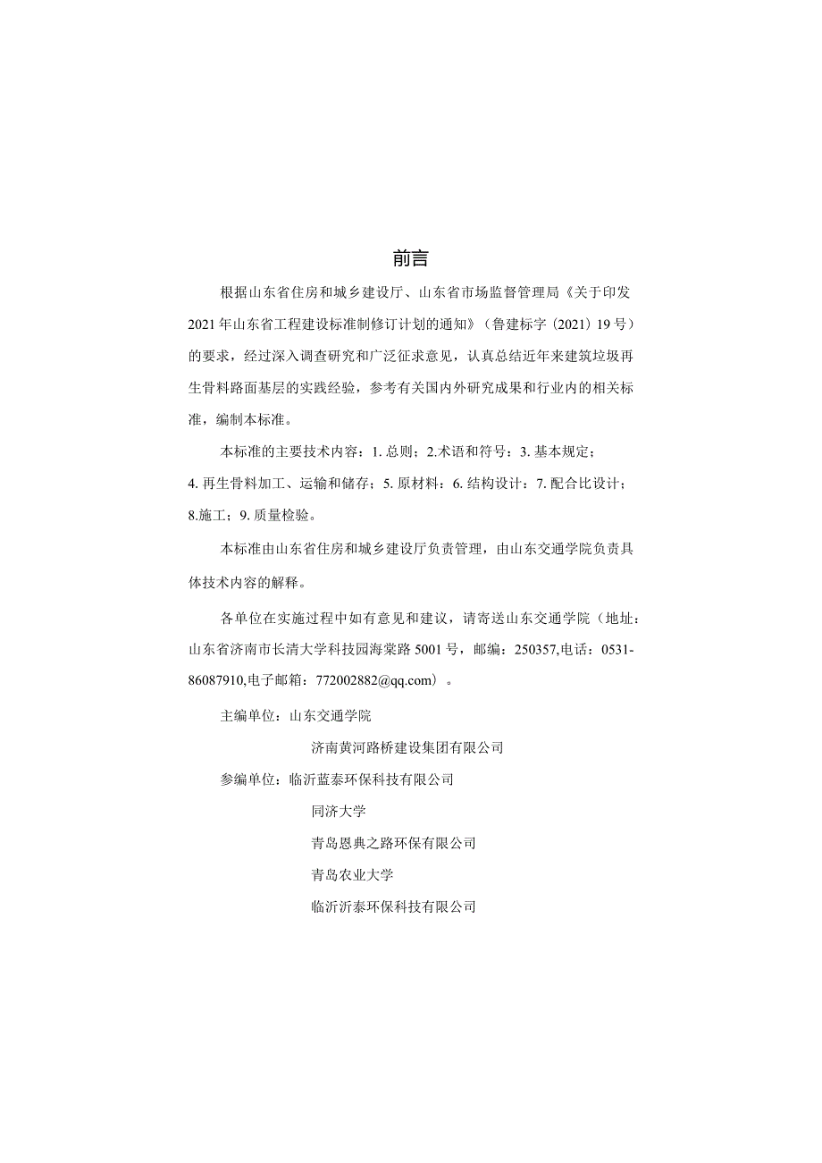 DB37_T5280-2024建筑垃圾再生骨料路面基层技术标准.docx_第1页