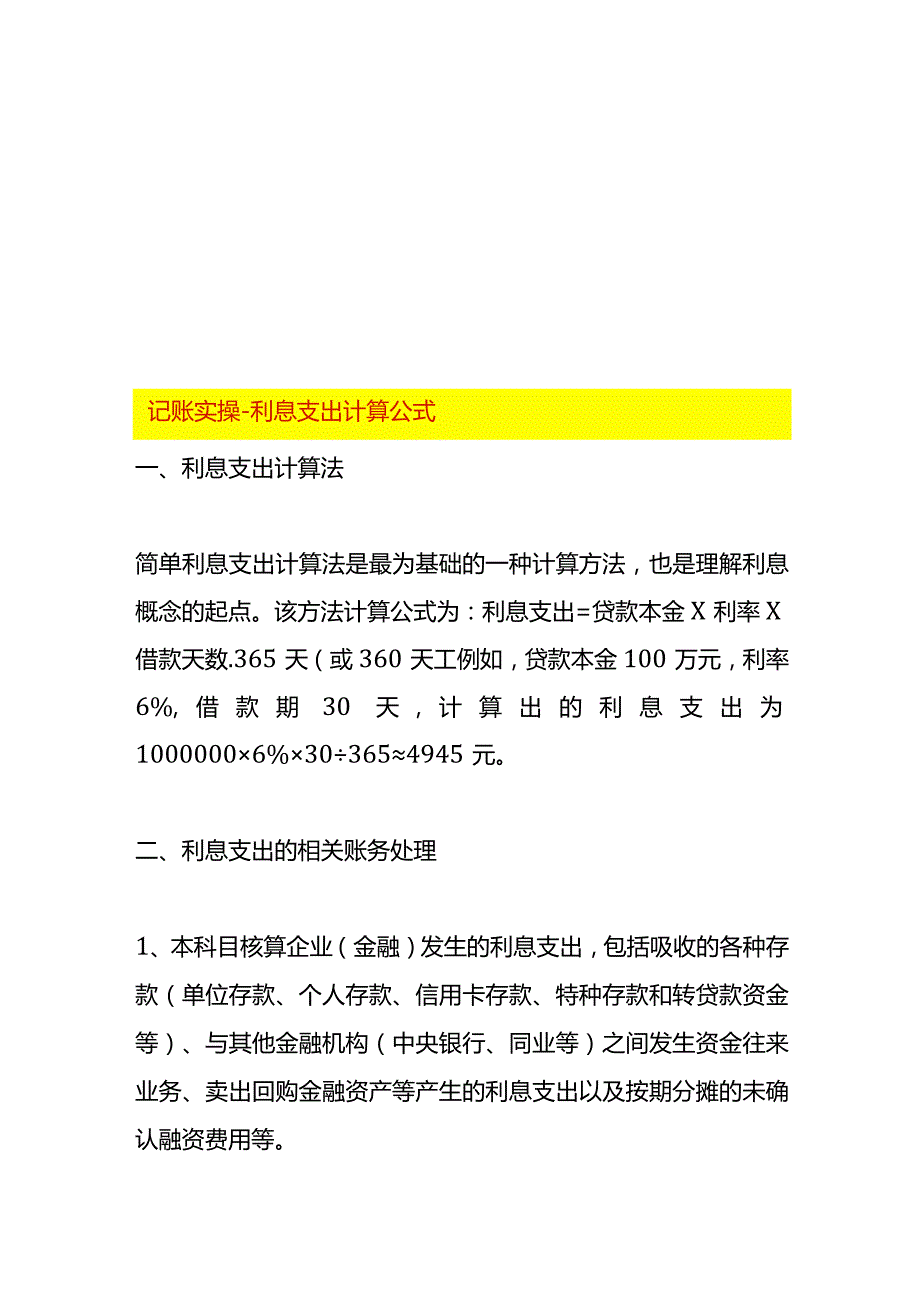 记账实操-利息支出计算公式.docx_第1页