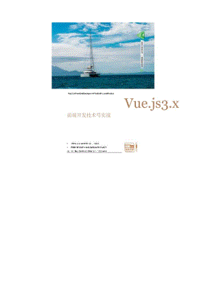 《Vue.js3.x前端开发技术与实战》教学进度表.docx