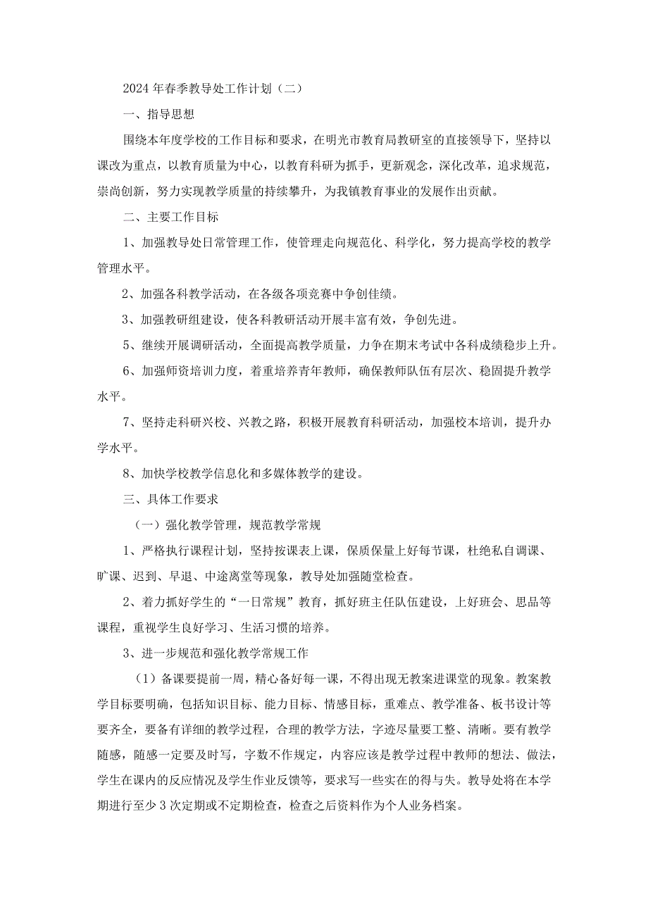 2024年春季教导处工作计划（2）.docx_第1页