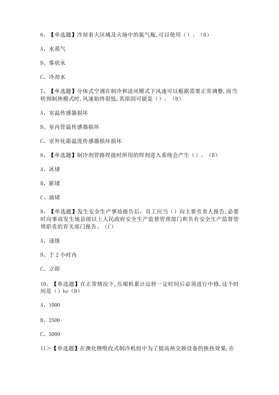 2024年【制冷与空调设备运行操作】考试试题及答案.docx_第2页