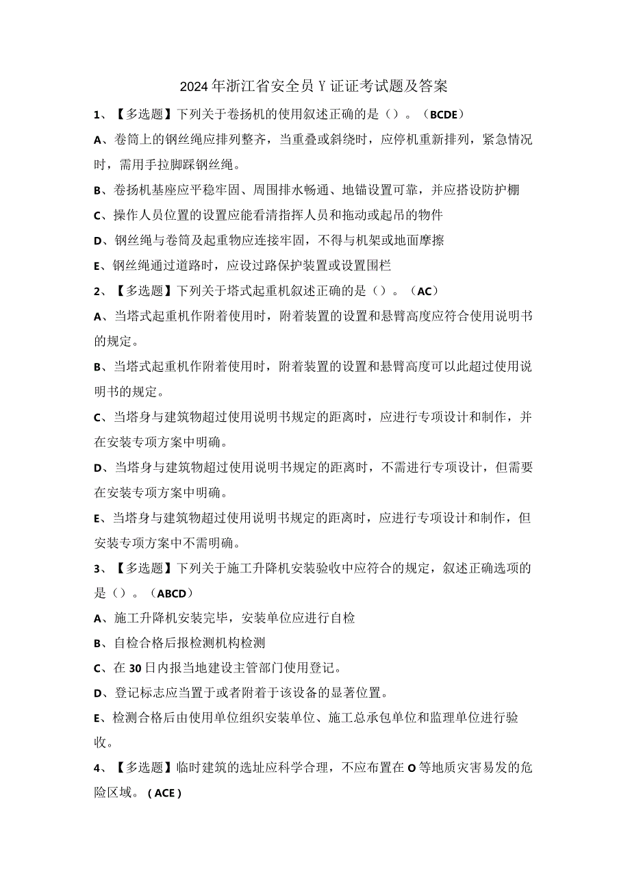 2024年浙江省安全员-C证证考试题及答案.docx_第1页