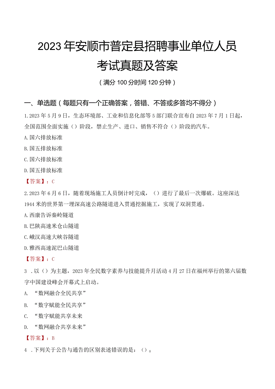 2023年安顺市普定县招聘事业单位人员考试真题及答案.docx_第1页