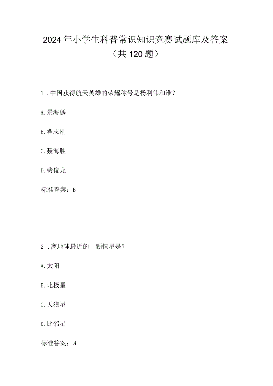 2024年小学生科普常识知识竞赛试题库及答案（共120题）.docx_第1页