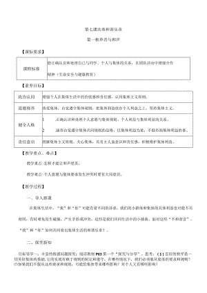 7-1单音与和声七年级道德与法治下册新课标大单元教学设计.docx