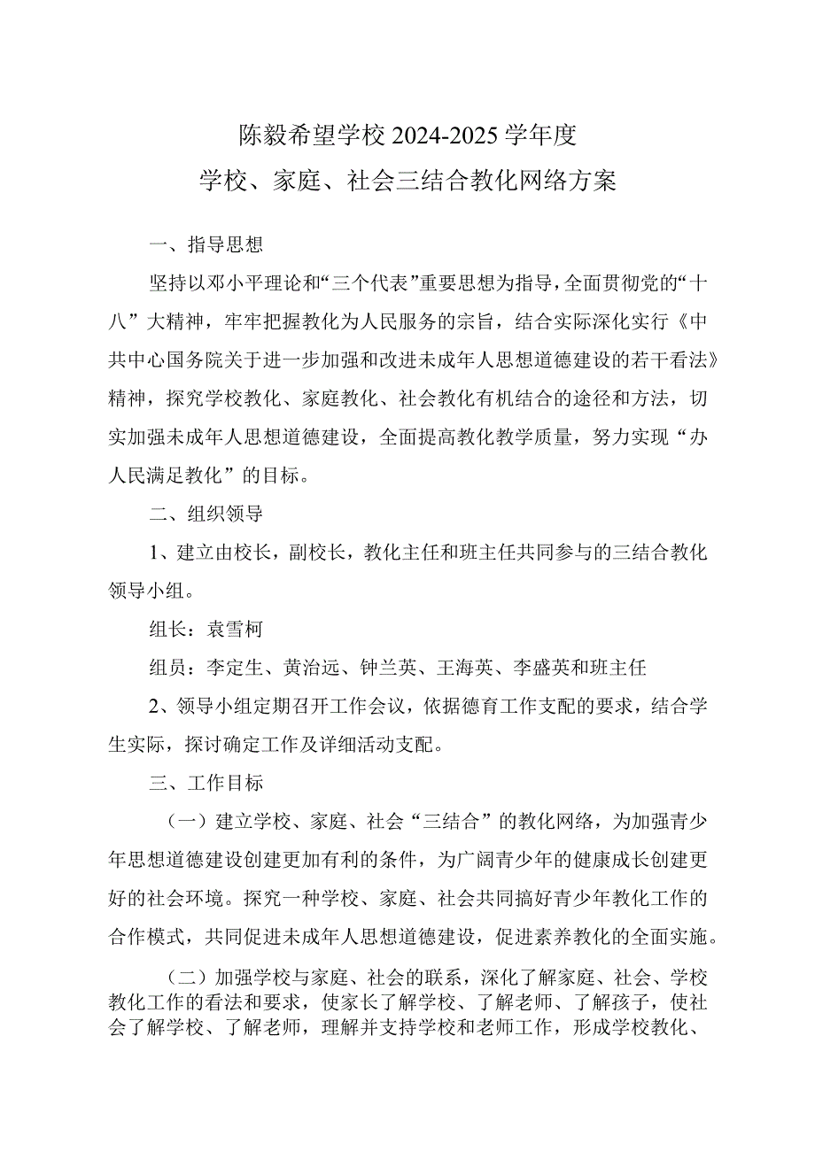 2024-2025学校家庭社会三结合教育实施方案.docx_第1页