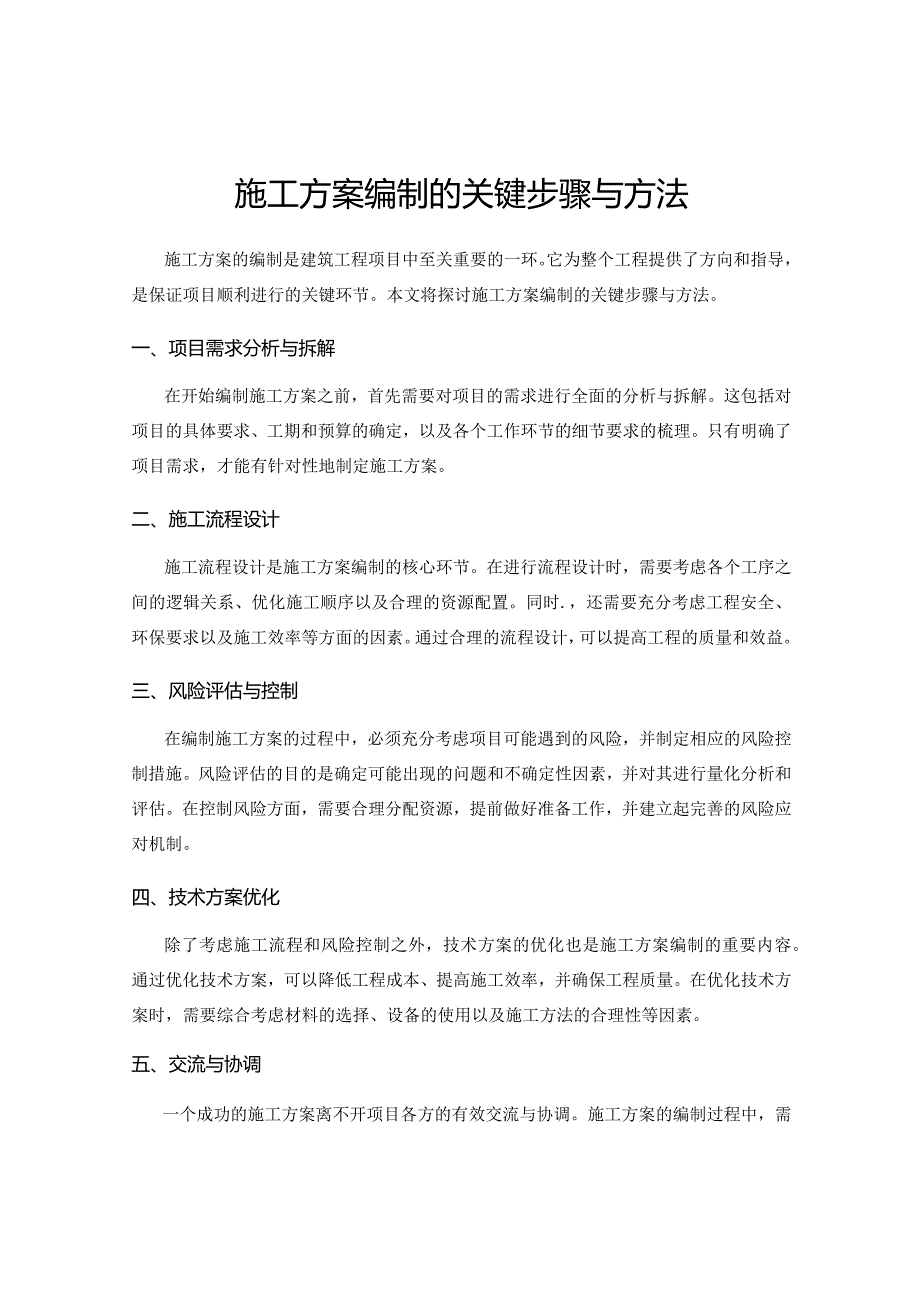 施工方案编制的关键步骤与方法.docx_第1页