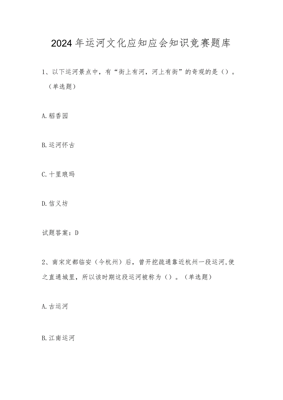 2024年运河文化应知应会知识竞赛题库及答案.docx_第1页