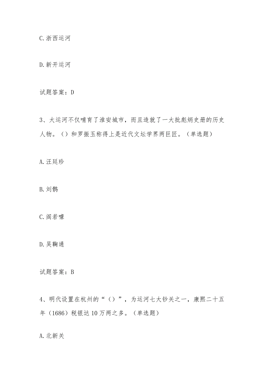 2024年运河文化应知应会知识竞赛题库及答案.docx_第2页