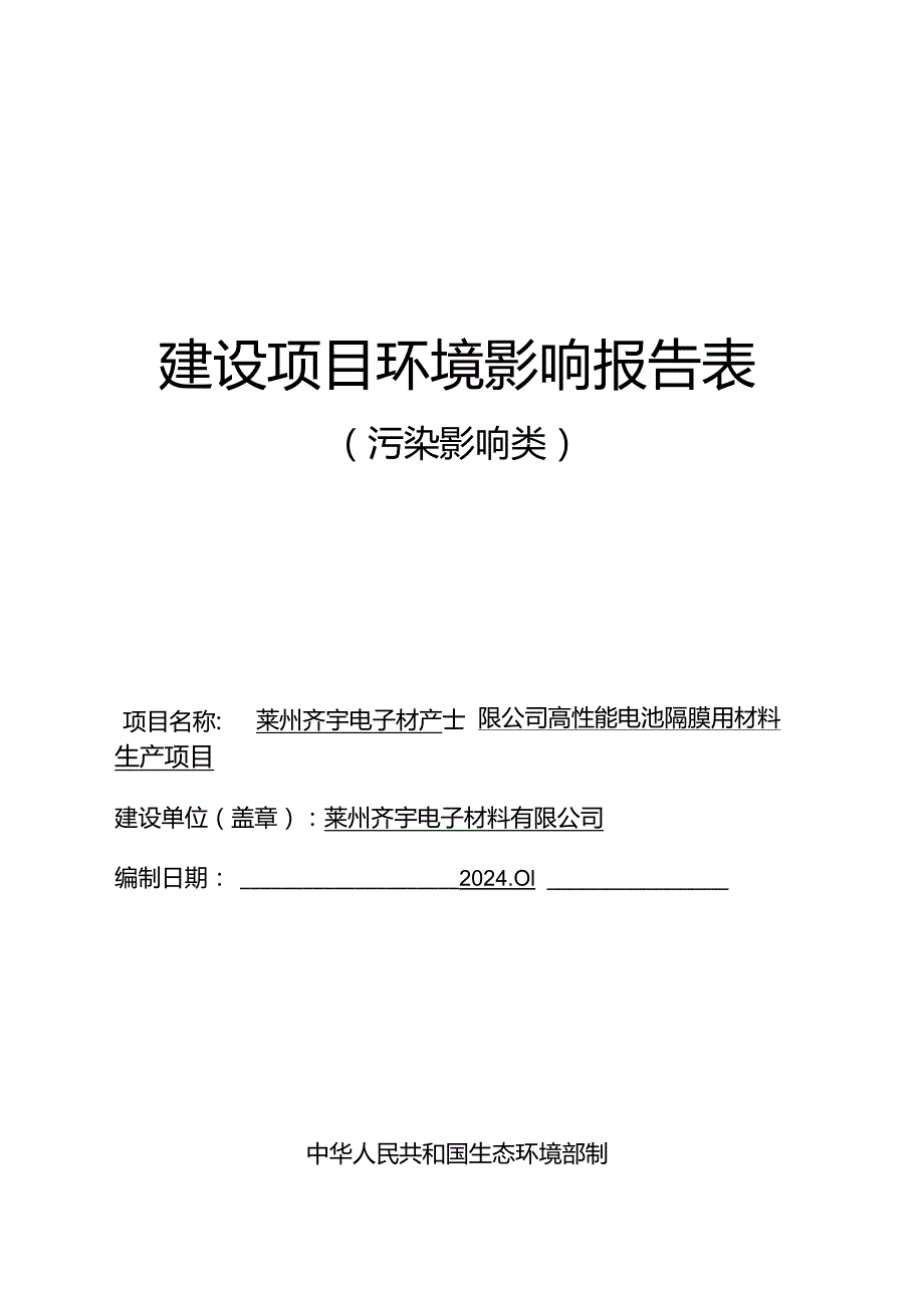 高性能电池隔膜用材料生产项目环评报告表.docx_第1页