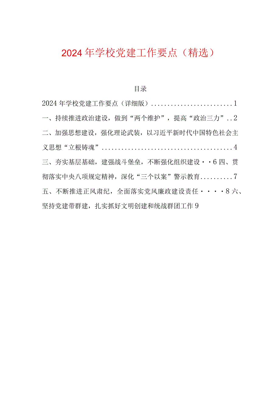 2024年学校党建工作要点（详细版）.docx_第1页