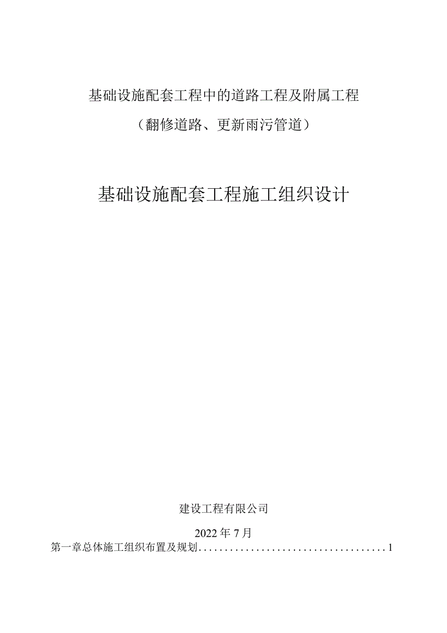 基础设施配套工程施工组织设计.docx_第1页