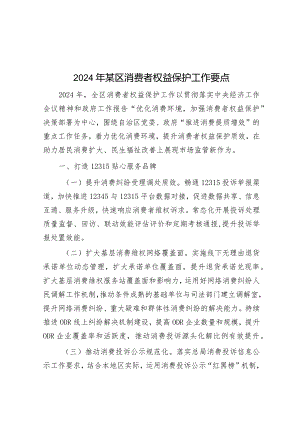 2024年消费者权益保护工作要点.docx