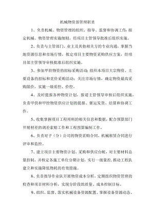 机械物资部管理职责.docx