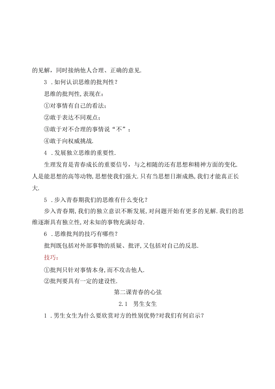 《道德与法治》七年级下册必背知识点归纳(人教部编版).docx_第3页