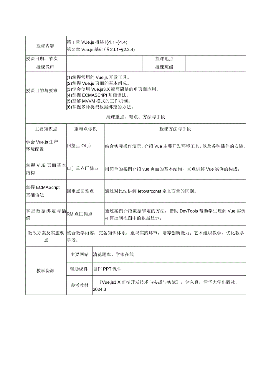 Vue.js3.x前端开发技术与实战-教案全套第1--12章Vue.js概述---网络请求库Axios与JSON.docx_第2页