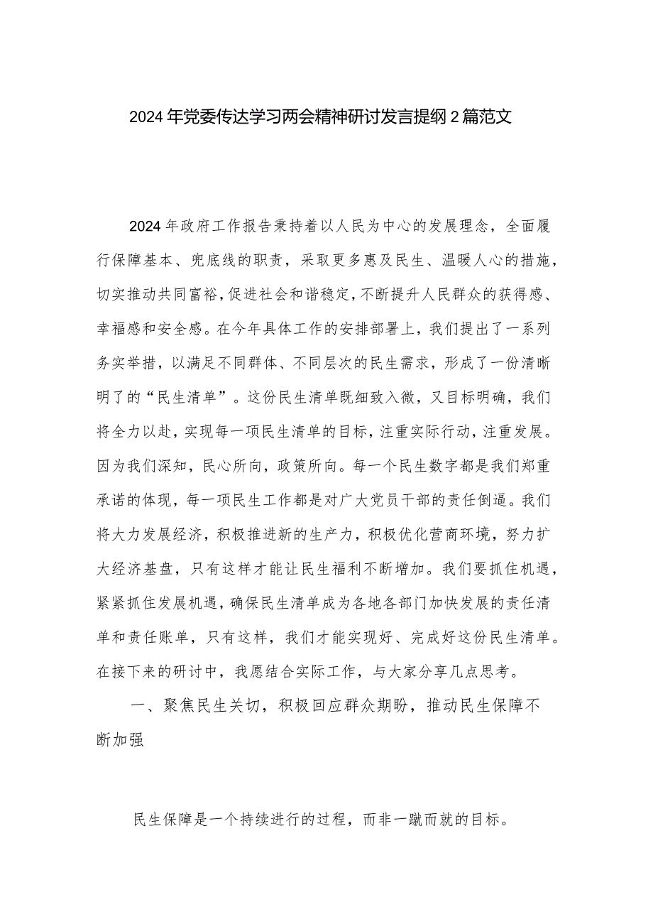 2024年党委传达学习两会精神研讨发言提纲2篇范文.docx_第1页