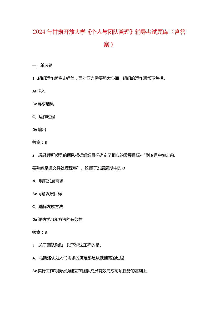 2024年甘肃开放大学《个人与团队管理》阶段性考核参考试题库（含答案）.docx_第1页