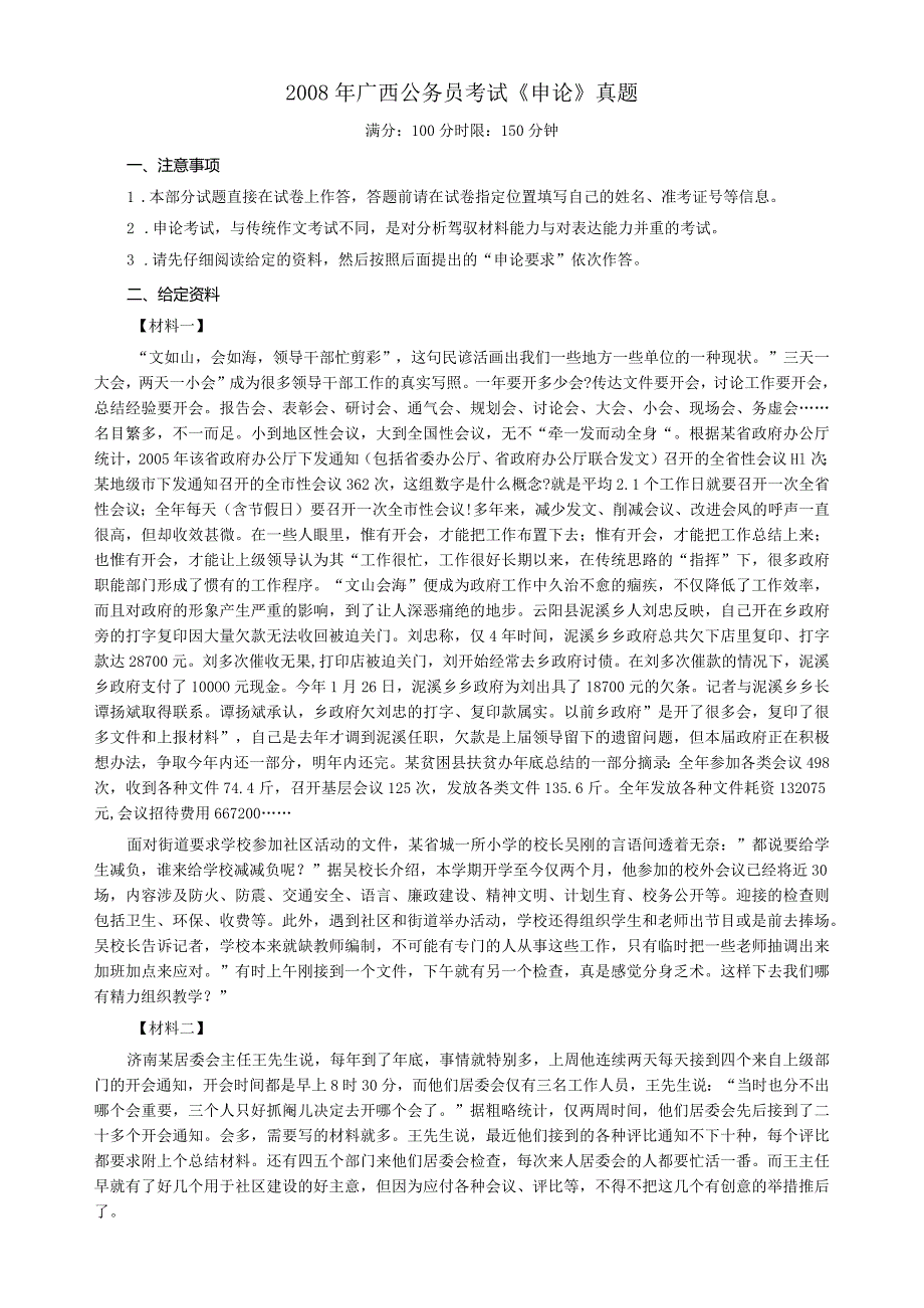 2008年广西省公务员考试《申论》真题及参考答案.docx_第1页